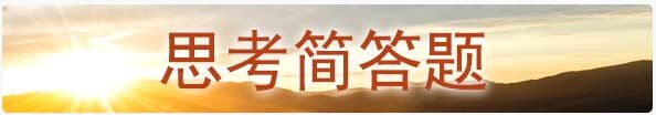 思考题简答.jpg
