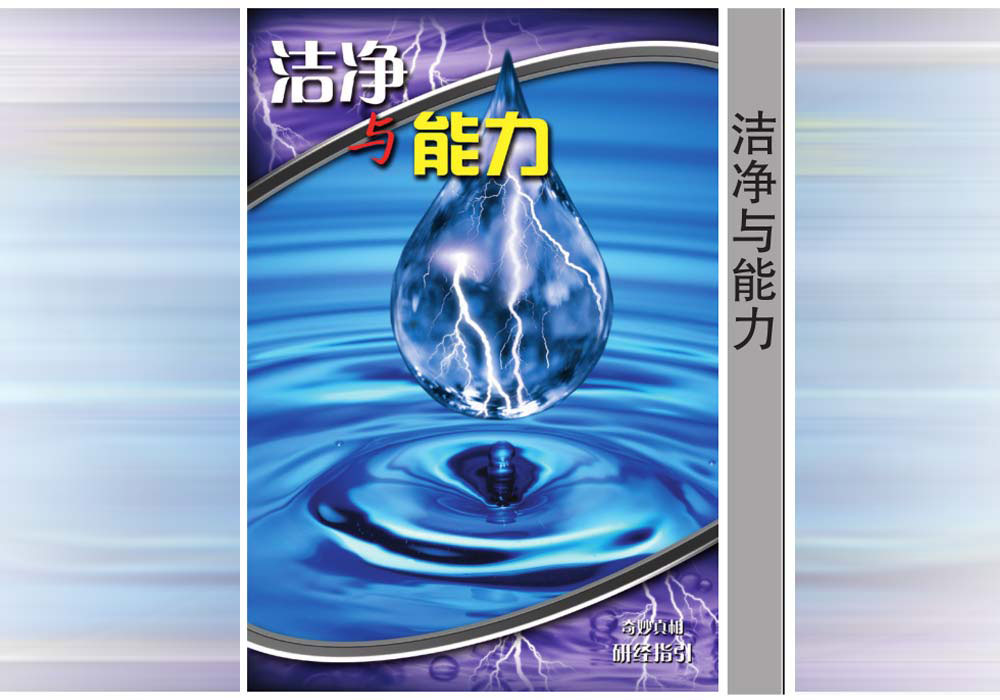 《奇妙真相》第09课 洁净与能力!-CMS测试