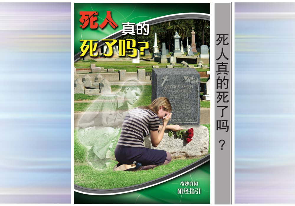 《奇妙真相》第10课 死人真的死了吗？-CMS测试