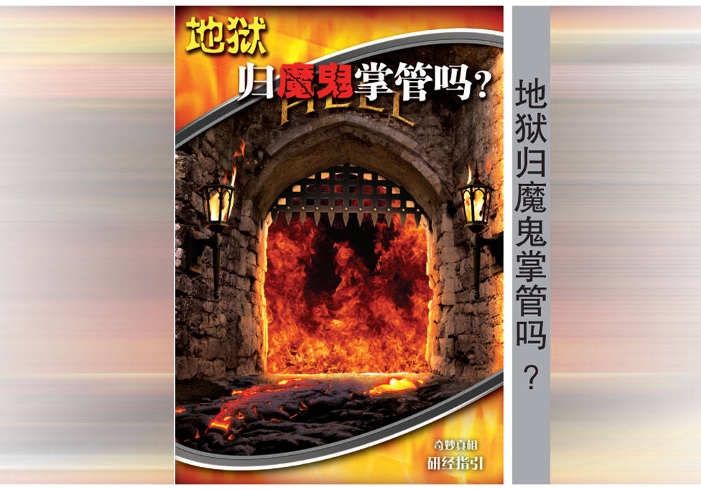 《奇妙真相》第11课 地狱归魔鬼掌管吗？-CMS测试