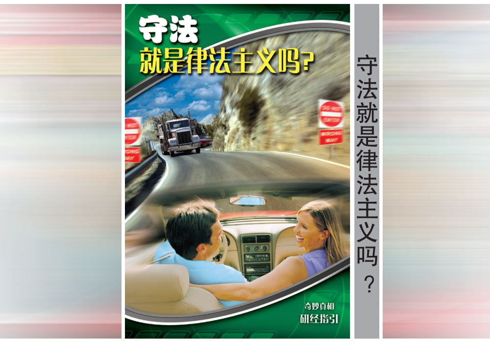 《奇妙真相》第14章 守法就是律法主义吗？-CMS测试