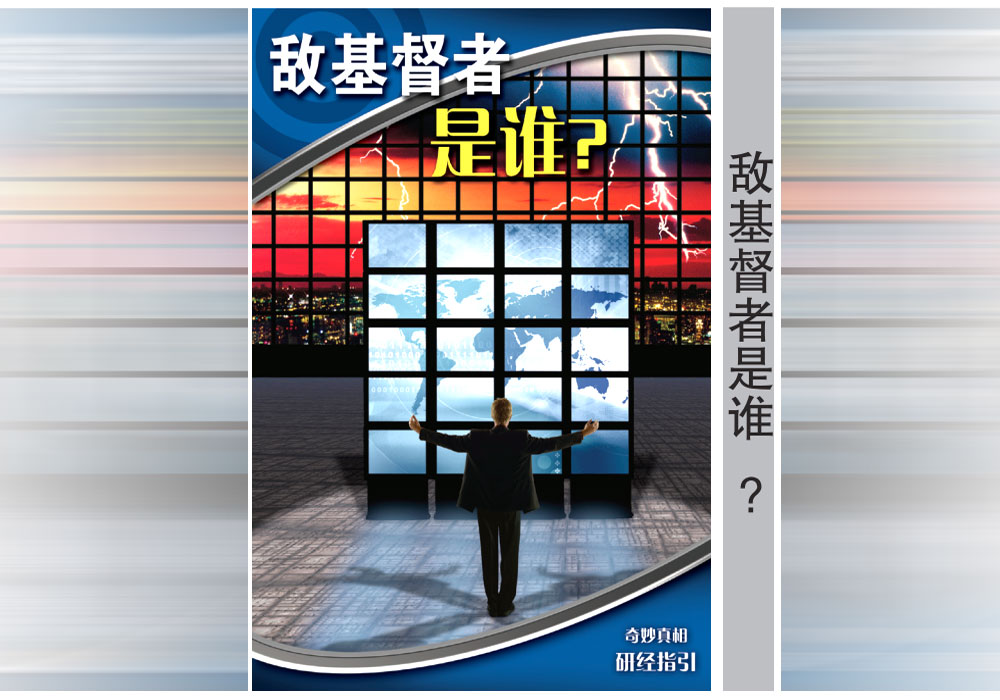 《奇妙真相》第15课 敌基督者是谁？-CMS测试