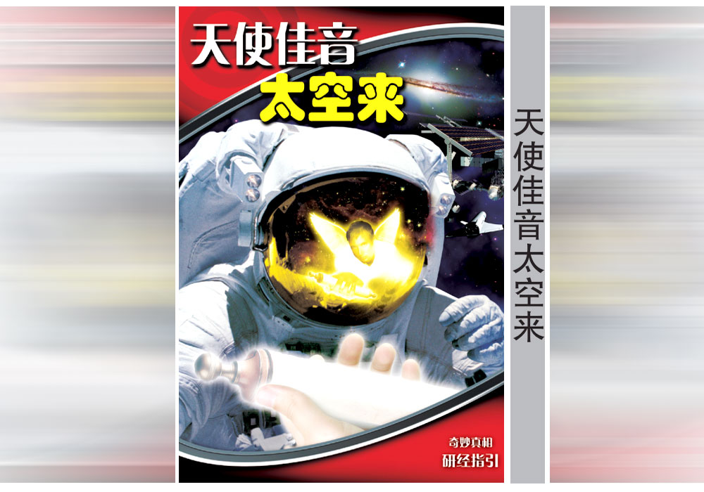 《奇妙真相》第16课 天使佳音太空来-CMS测试
