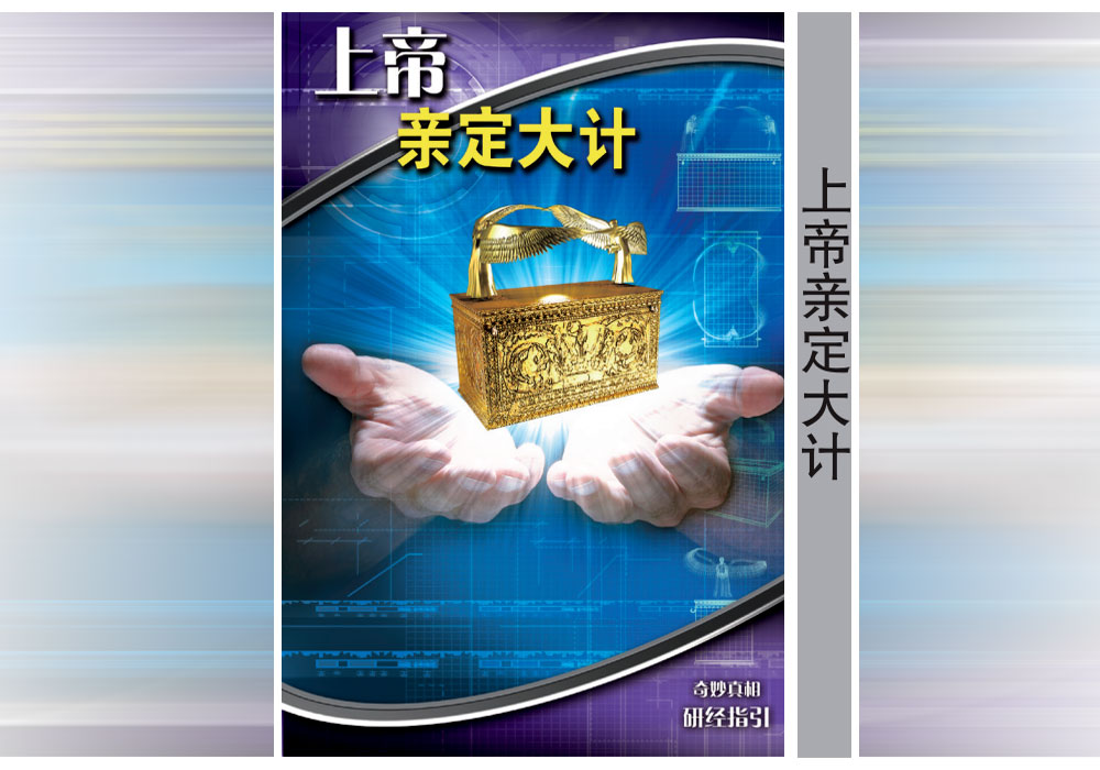 《奇妙真相》第17课 上帝亲定大计-CMS测试