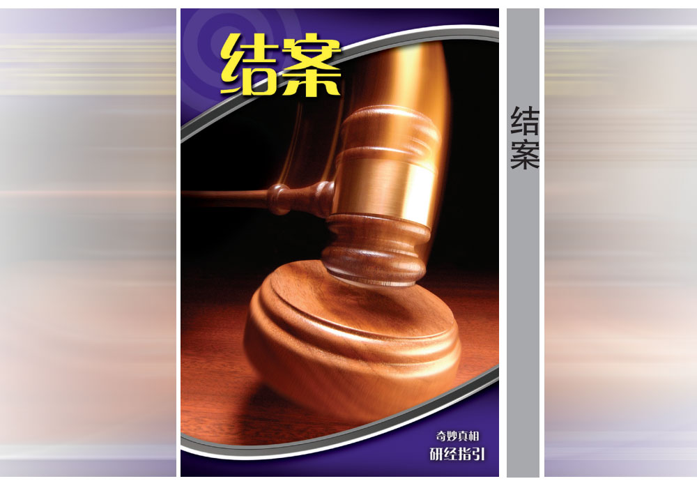 《奇妙真相》第19课 结案-CMS测试