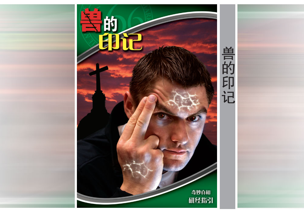 《奇妙真相》第20课 兽的印记-CMS测试