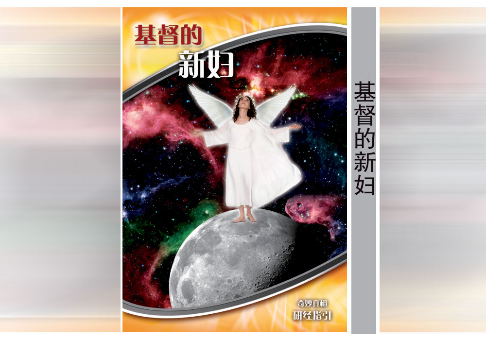 《奇妙真相》第23课 基督的新妇-CMS测试