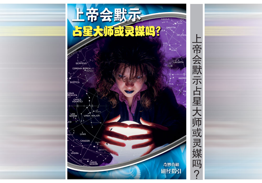 《奇妙真相》第24课 上帝会默示占星大师或灵媒吗?-CMS测试