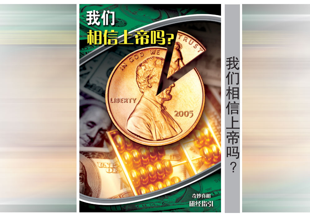 《奇妙真相》第25课 我们相信上帝吗?-CMS测试