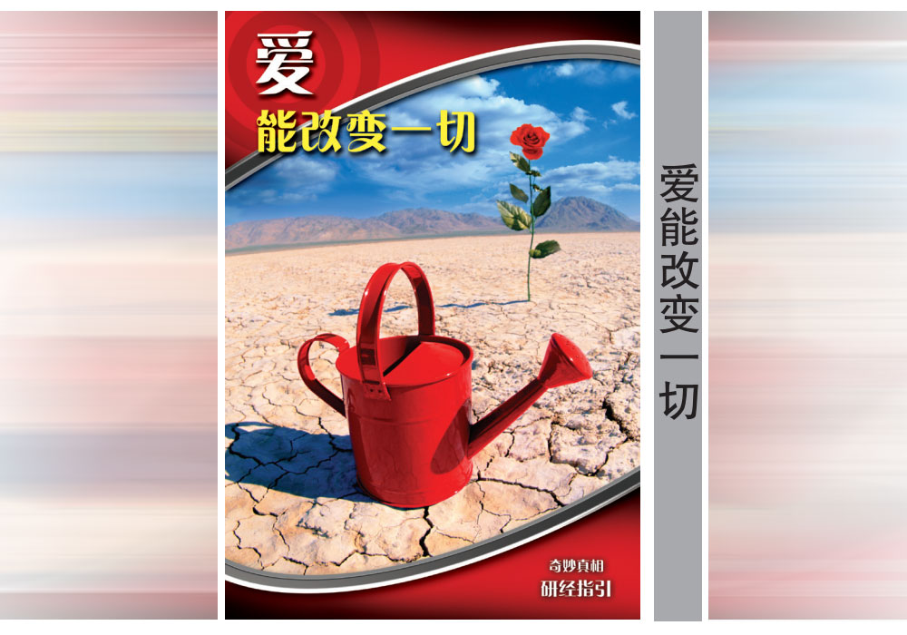 《奇妙真相》第26课 爱能改变一切-CMS测试